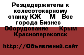 Резцедержатели к колесотокарному станку КЖ1836М - Все города Бизнес » Оборудование   . Крым,Красноперекопск